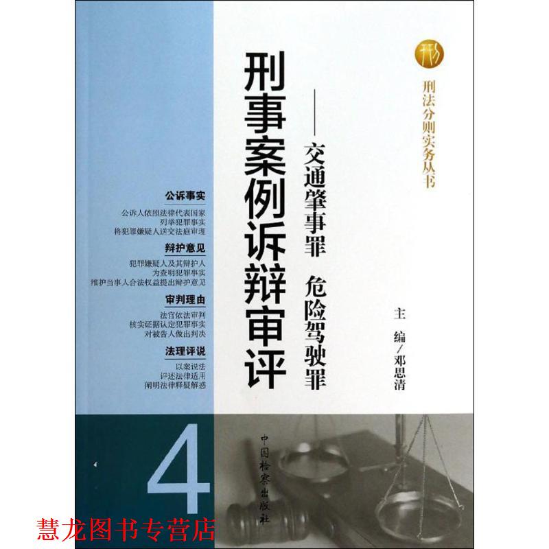 【正版书籍】 刑法分则实务丛书·刑事案例诉辩审评:交通肇事罪危险驾驶罪 邓思清 编 中国检察出版社