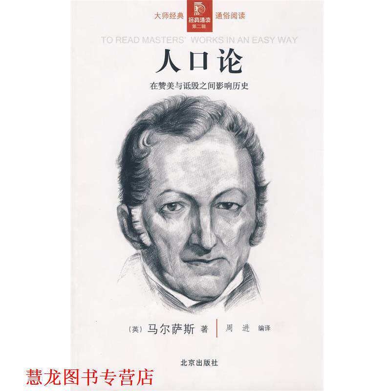 【正版书籍】 经典通读第二辑:人口论 (英)马尔萨斯 著,周进 编译 北京出版社