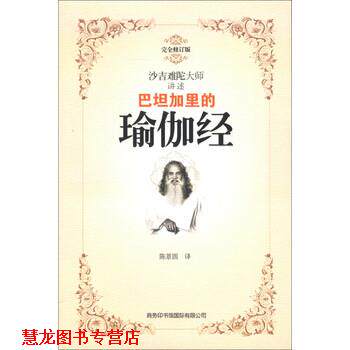 【正版书籍】 巴坦加里的瑜伽经 [印] 沙吉难陀 著,陈景圆 译 商务印书馆国际有限公司