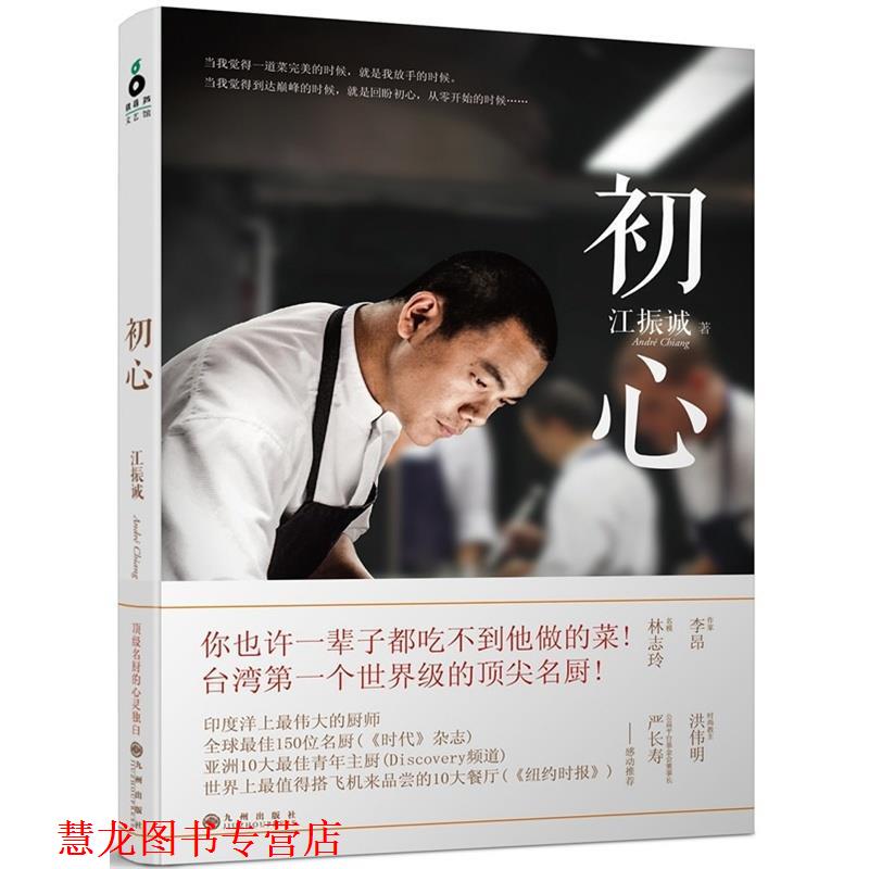 【正版书籍】 初心 江振诚 著 九州出版社