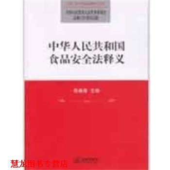 【正版书籍】 中华人民共和国食品安全法释义 全国人大常委会法制工作委员会 编 法律出版社