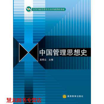 【正版书籍】 中国管理思想史 吴照云 编 高等教育出版社