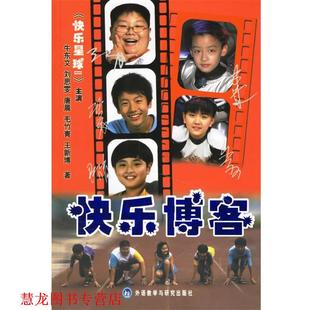 【正版书籍】 快乐 牛东文 等著 外语教学与研究出版社