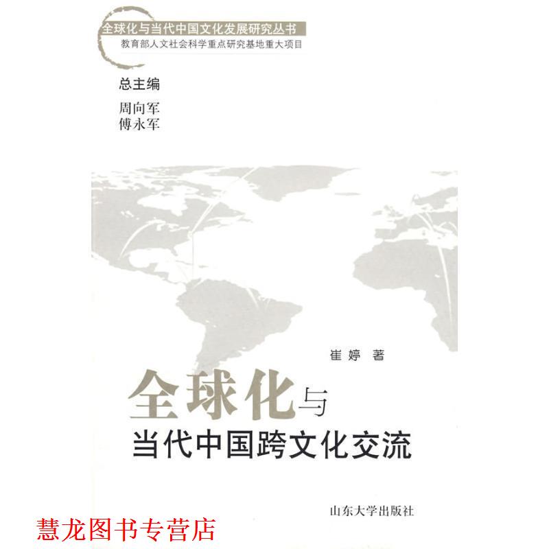 【正版书籍】 化与当代中国跨文化交流 崔婷 著 山东大学出版社