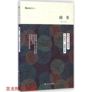 【正版书籍】 闲书 郁达夫　著 译林出版社