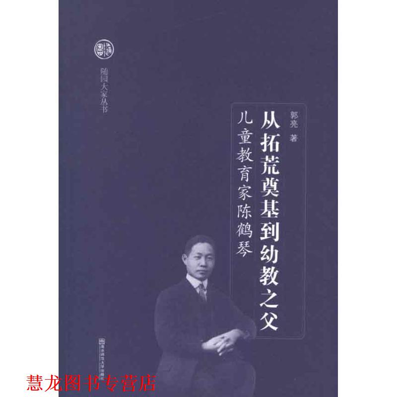 【正版书籍】 从拓荒奠基到幼教之父-儿童教育家陈鹤琴 郭亮 著 南京师范大学出版社