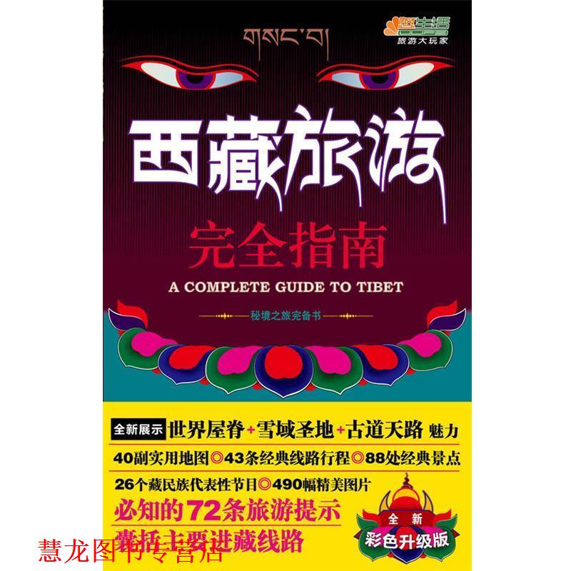 【正版书籍】 西藏旅游指南 西藏旅游编辑部 著 中国轻工业出版社