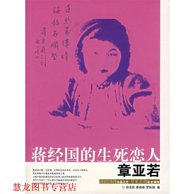 【正版书籍】 蒋经国的生死恋人章亚若 徐浩然,章修涯,罗林禄　著 团结出版社