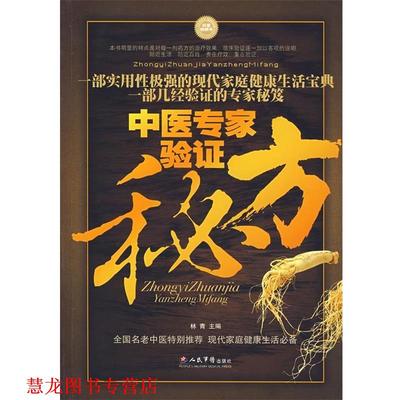 【正版书籍】 中医专家验证秘方 林青 主编 人民军医出版社