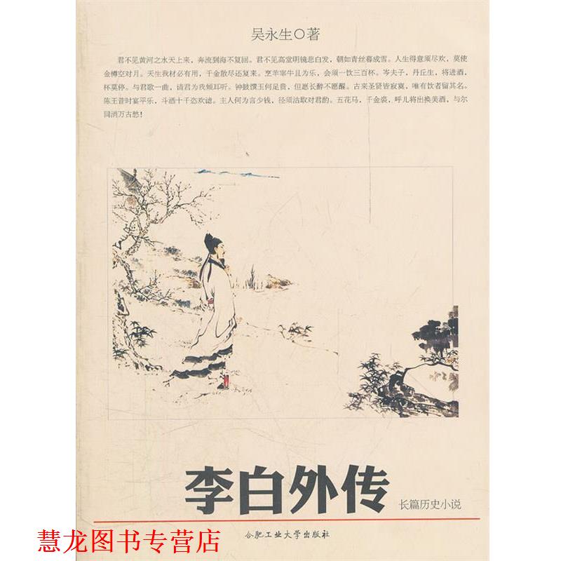 【正版书籍】 李白外传 吴永生　著 合肥工业大学出版社