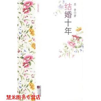 【正版书籍】 结婚十年 苏青 凤凰出版传媒集团,江苏文艺出版社