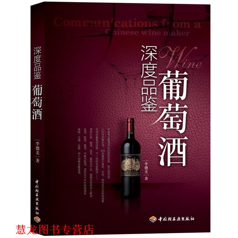 【正版书籍】 深度品鉴葡萄酒 李德美 中国轻工业出版社