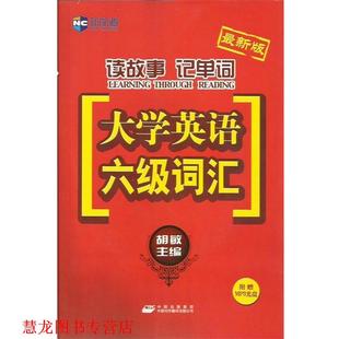 【正版书籍】 读故事记单词-大学英语六级词汇-新航道英语学习丛书 胡敏 主编 中国对外翻译出版公司