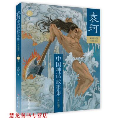 【正版书籍】 袁珂中国神话故事集--开天辟地卷 袁珂 著 中国少年儿童出版社