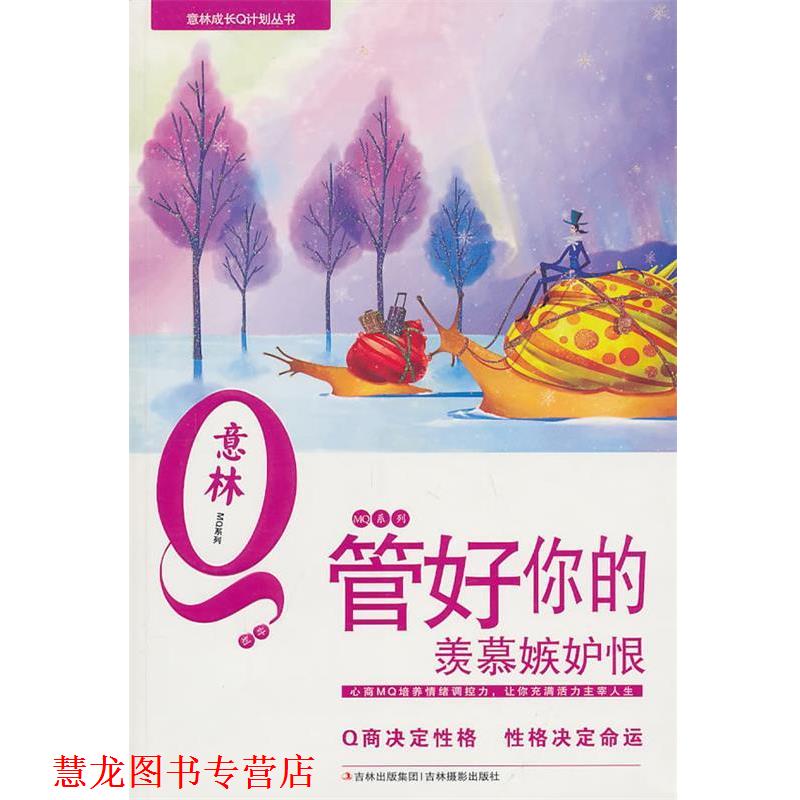 【正版书籍】 管好你的羡慕嫉妒恨 意林图书 吉林摄影出版社