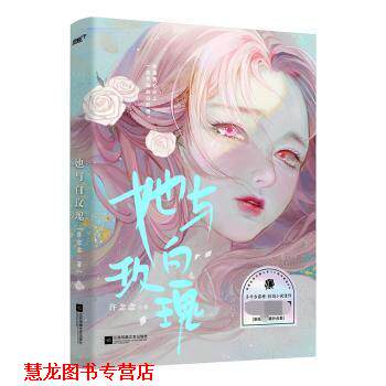 【正版书籍】 她与白玫瑰 许念念 江苏凤凰文艺出版社
