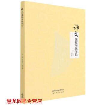 【正版书籍】 语文课程与教学论 欧阳芬,殷可嘉 高等教育出版社