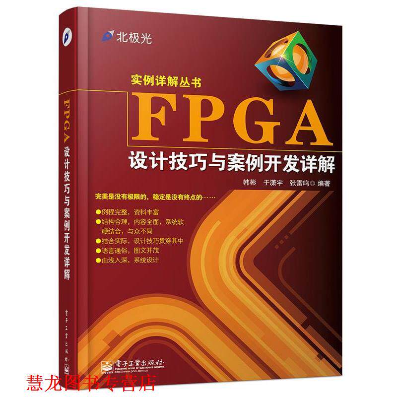 【正版书籍】 FPGA设计技巧与案例开发详解 韩彬,于潇宇,张雷鸣　编著 电子工业出版社