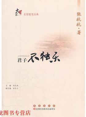 【正版书籍】 大家书系.名家随笔经典：君子不独乐 张抗抗　著 长春出版社