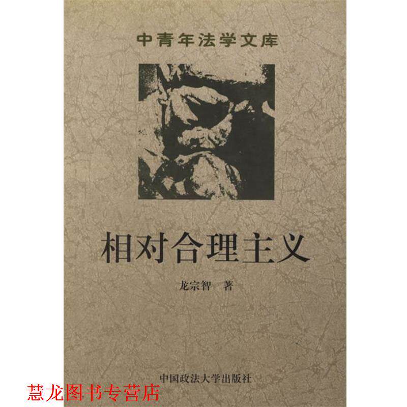 【正版书籍】 相对合理主义 龙宗智 编 中国政法大学出版社