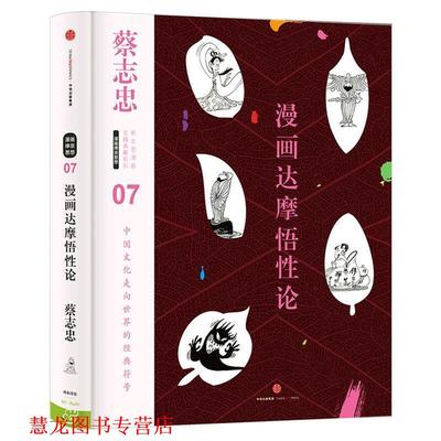 【正版书籍】 蔡志忠漫画古籍典藏系列:漫画达摩悟性论 蔡志忠 编绘 中信出版社