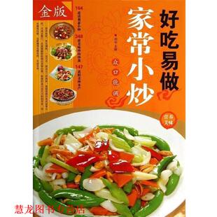 【正版书籍】 好吃易做家常小炒 周华 著 中国华侨出版社