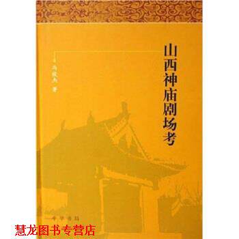 【正版书籍】 山西神庙剧场考 冯俊杰 中华书局