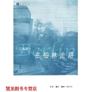 【正版书籍】 在柏林走路 也斯 著 生活·读书·新知三联书店