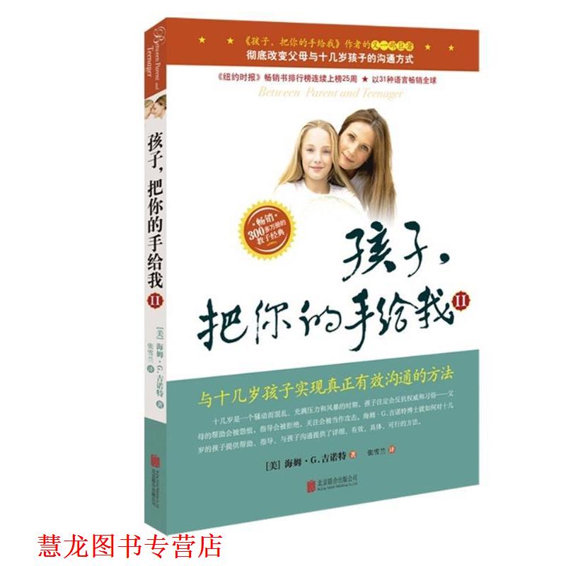 【正版书籍】 孩子把你的手给我 II 与十几岁孩子实现真正有效沟通的方法 (美)吉诺特 ,张雪兰 京华出版社
