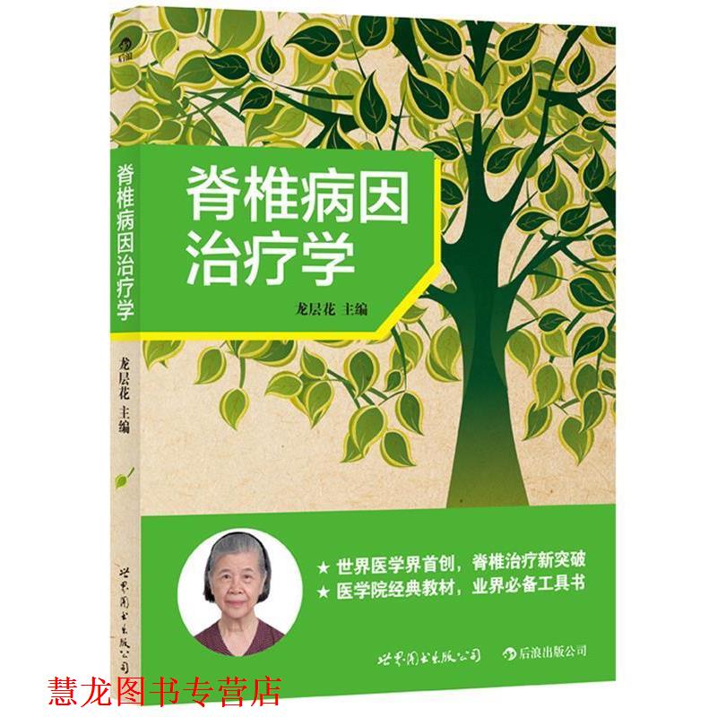 【正版书籍】 脊椎病因学 龙层花主编 世界图书出版公司