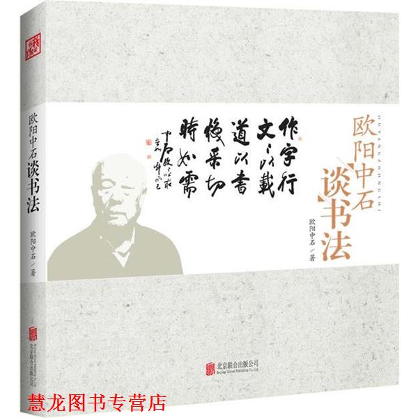 【正版书籍】 欧阳中石谈书法 欧阳中石 北京联合出版公司