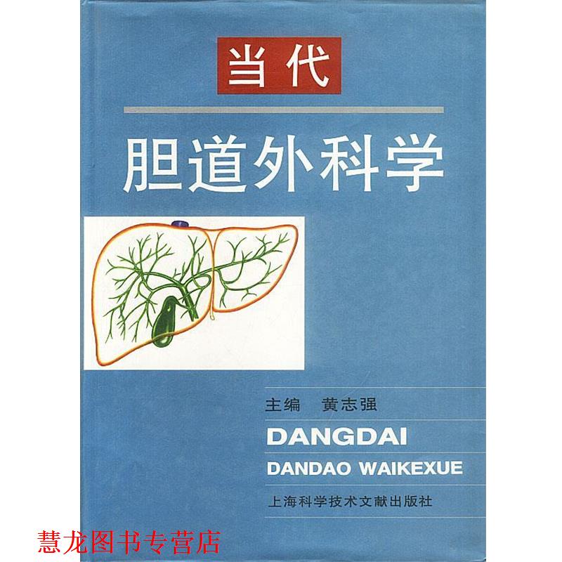【正版书籍】 当代胆道外科学 黄志强 著 上海科学技术文献出版社