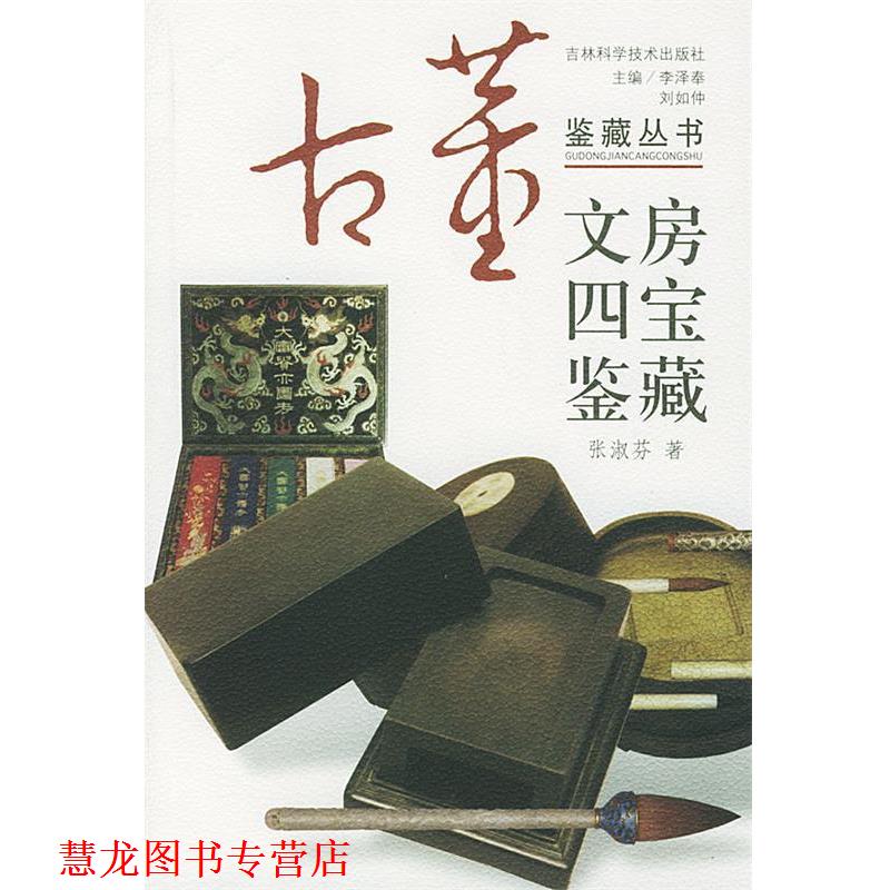 【正版书籍】 文房四宝鉴藏—古董鉴藏丛书 李泽奉,刘如仲 主编,张淑芬 编著 吉林科学技术出版社