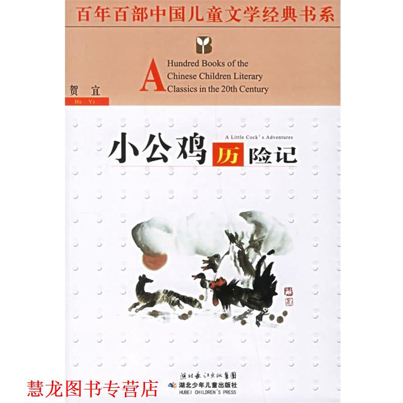 【正版书籍】 百年百部中国儿童文学经典书系:小公鸡历险记 贺宜 著 湖北少儿出版社