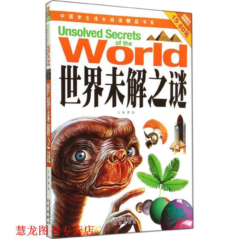 【正版书籍】 中国学生成长阅读精品书系 世界未解之谜 龚勋　主编 北京出版社