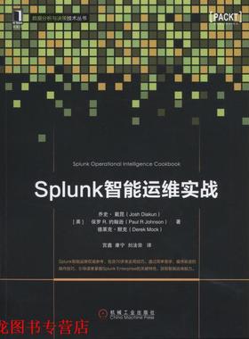 【正版书籍】 Splunk智能运维实战 (美)戴昆,(美)约翰逊,(美)默克　著,宫鑫,康宁,刘法宗　译 机械工业出版社