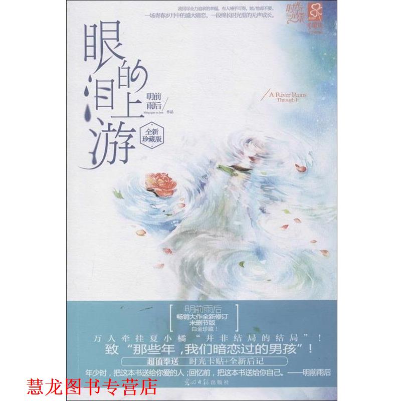 【正版书籍】 眼泪的上游 明前雨后 著 光明日报出版社