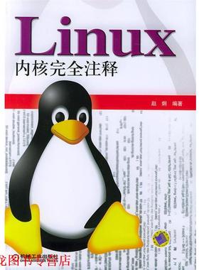 【正版书籍】 Linux 内核注释 赵炯 机械工业出版社