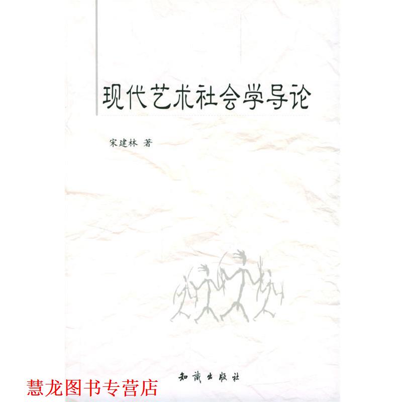 【正版书籍】 现代艺术社会学导论 宋建林 著 知识出版社
