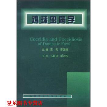 【正版书籍】 鸡球虫病学 索勋,李国清 编 中国农业大学出版社
