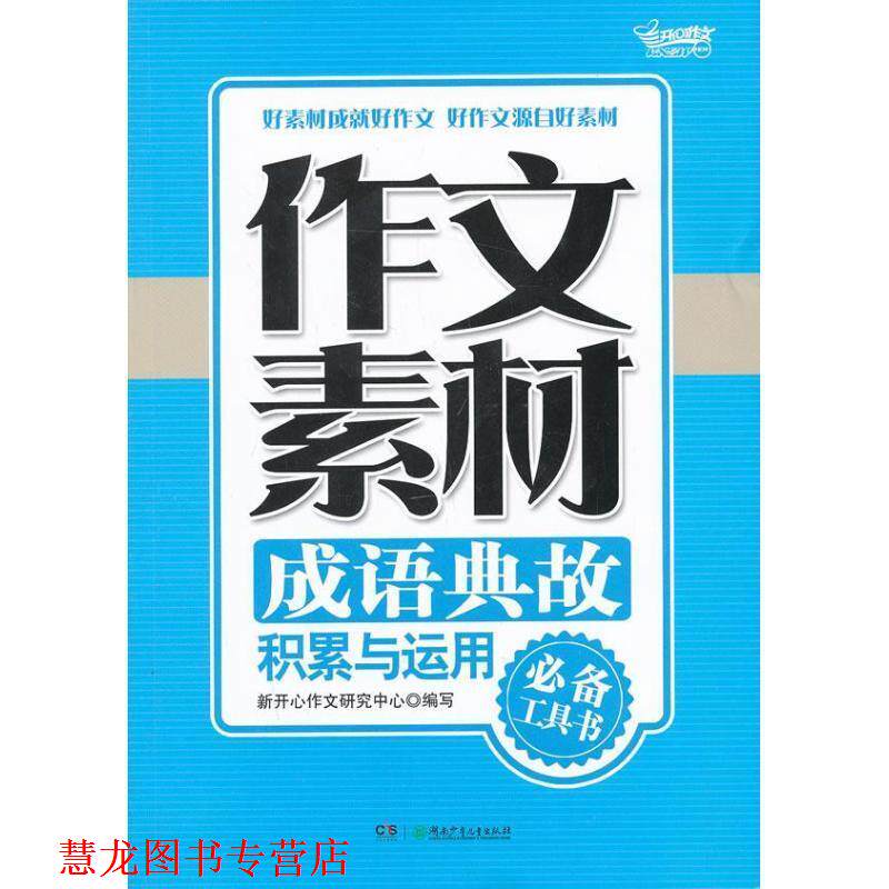 【正版书籍】 作文素材·成语典故积累与运用 新开心作文研究中心　编 湖南少儿出版社
