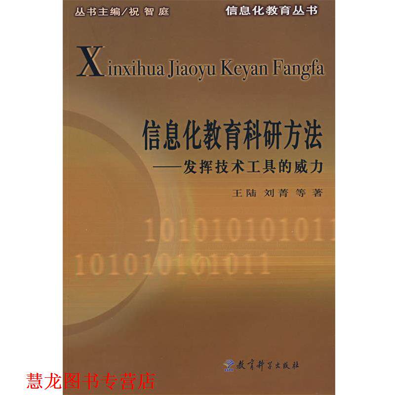 【正版书籍】 信息化教育科研方法:发挥技术工具的威力 王陆 等著 教育科学出版社