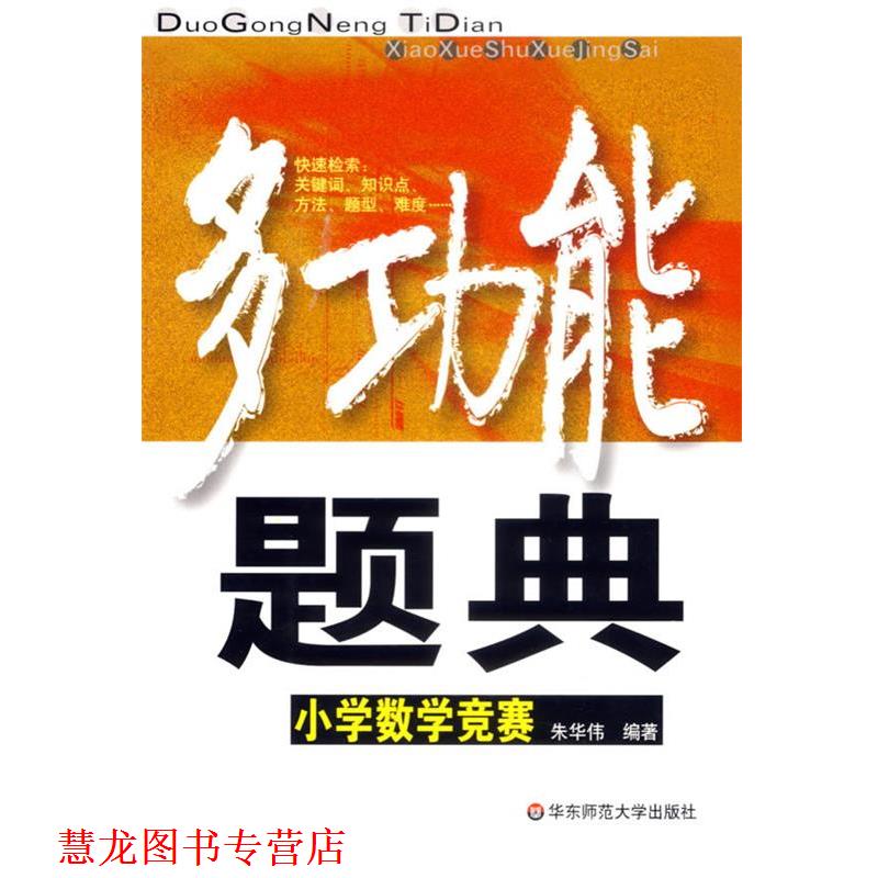 【正版书籍】 多功能题典:小学数学竞赛 朱华伟 编著 华东师范大学出版社