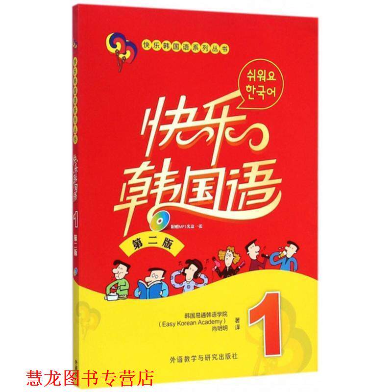 【正版书籍】 快乐韩国语 第二版 1 韩国易通韩语学院　著,尚明明　译 外语教学与研究出版社