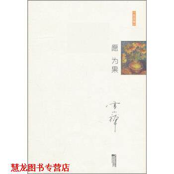 【正版书籍】 十年雪小禅精选随笔集:愿为果 雪小禅 著 江苏文艺出版社