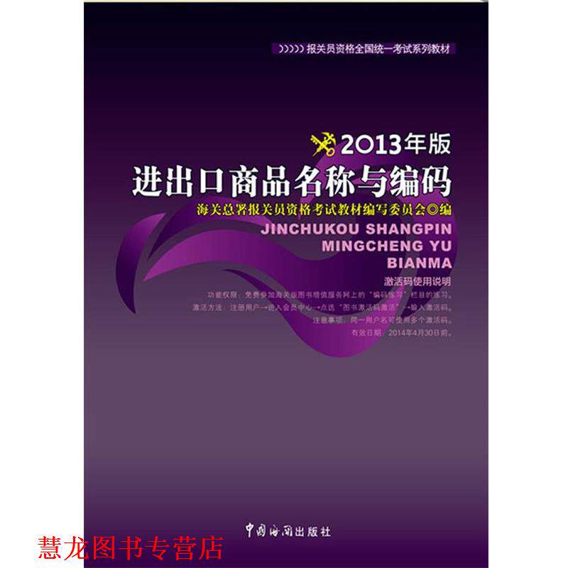 【正版书籍】 进出口商品名称与编码 海关总署报关员资格考试教材编写委员会 编 中国海关出版社