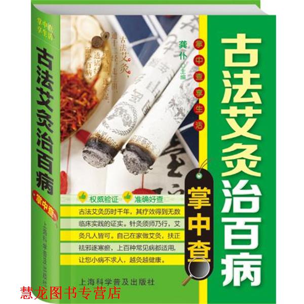 【正版书籍】 掌中查4:古法艾灸治百病掌中查 龚仆 编 上海科学普及出版社