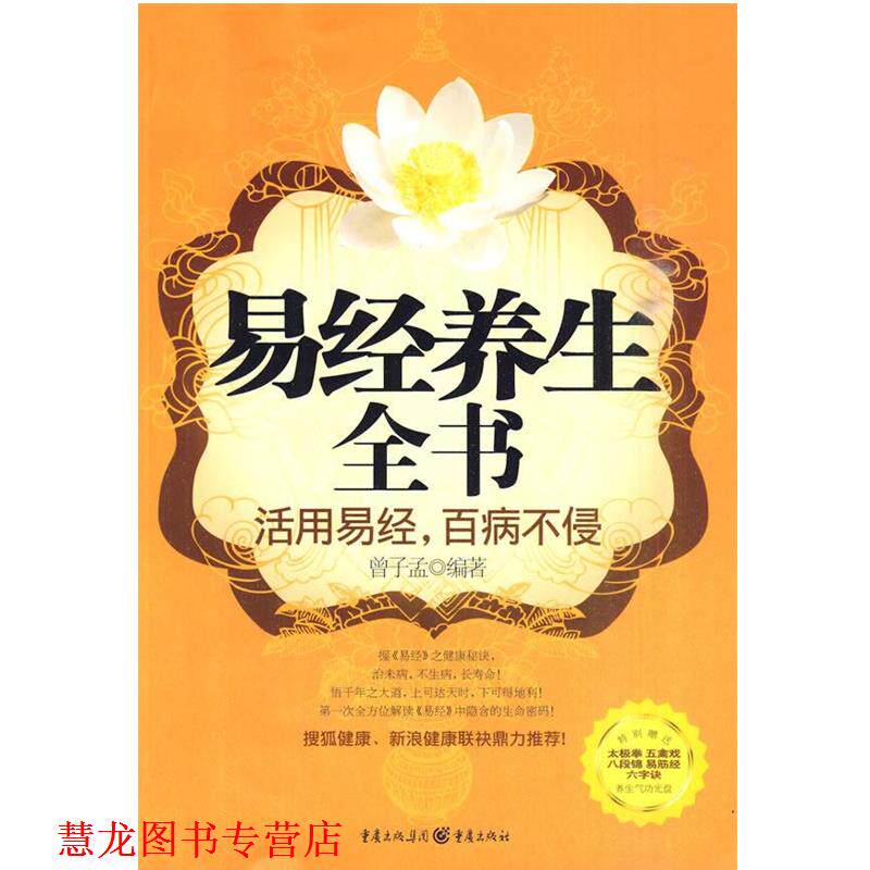 【正版书籍】 易经养生全书 曾子孟　编著 重庆出版社