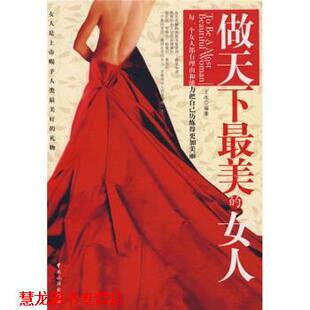 【正版书籍】 做天下的女人 王冰 著 中国旅游出版社