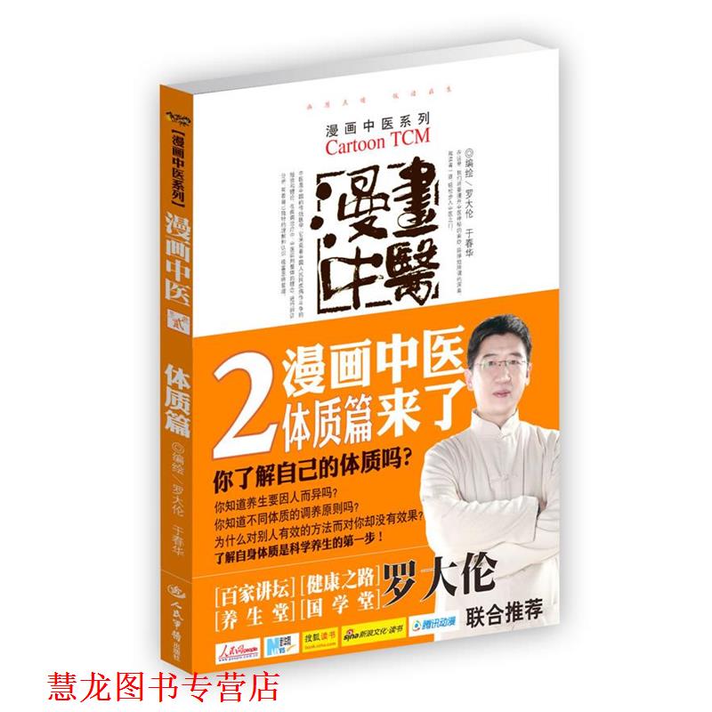 【正版书籍】 体质篇-漫画中医-第贰册 罗大伦,于春华 编绘 人民军医出版社
